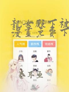 龙女殿下被反击漫画免费下拉式六漫画