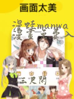 漫蛙manwa漫画免费入口