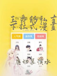 王爵的私有宝贝下拉式漫画免费