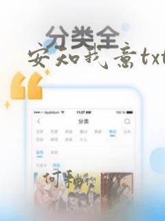 安知我意txt