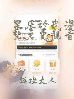 星辰于我漫画完整免费观看漫画