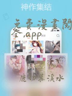 免费漫画阅读大全,app