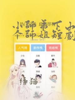 小师弟下山了七个师姐短剧免费观看