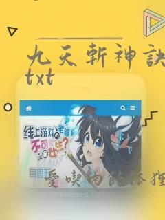 九天斩神诀下载txt