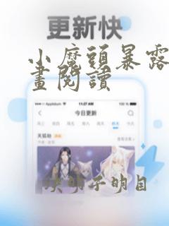 小魔头暴露啦漫画阅读