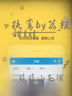 扶鸾by荔枝很甜txt