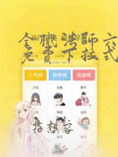 全职法师六漫画免费下拉式