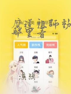 魔道祖师动漫从哪里看