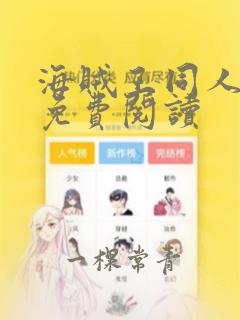 海贼王同人漫画免费阅读