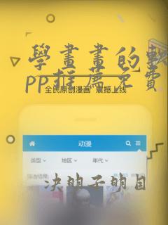 学画画的软件app推荐免费