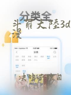 斗罗大陆3d污漫