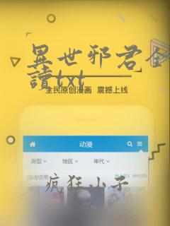 异世邪君全文阅读txt