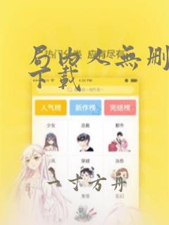 局内人无删减版下载