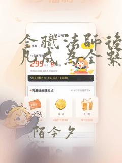 全职法师后续莫凡成为全系禁咒法师