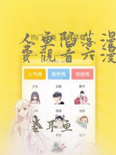 人鱼陷落漫画免费观看六漫画