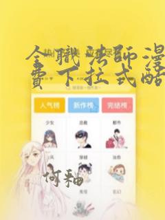 全职法师漫画免费下拉式酷漫屋