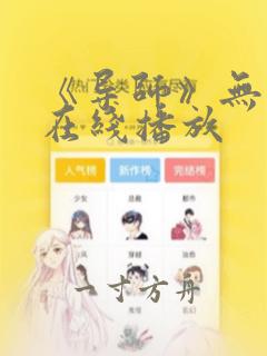 《导师》无删减在线播放