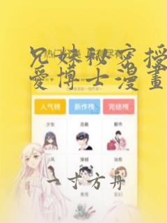 兄妹秘密授课爱爱博士漫画免费