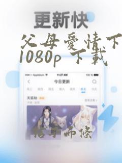 父母爱情下载 1080p 下载