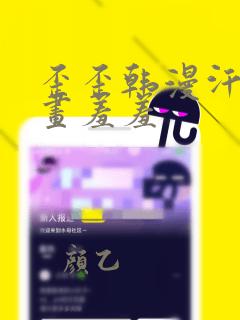 歪歪韩漫汗汗漫画羞羞