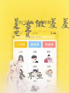 美女做羞羞漫画免费