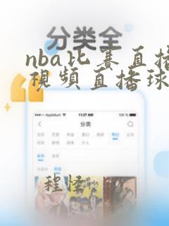 nba比赛直播视频直播球迷网