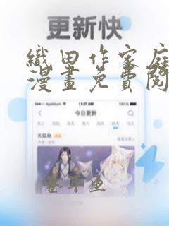 织田作家庭教师漫画免费阅读