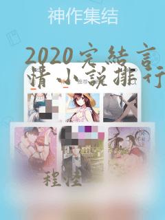 2020完结言情小说排行榜前十