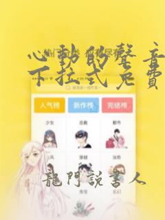 心动的声音漫画下拉式免费观看