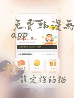 免费韩漫无删减app