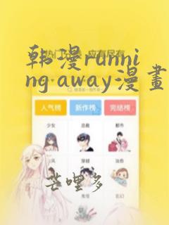 韩漫running away漫画画免费读漫画下拉式