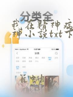 我在精神病院斩神小说txt下载