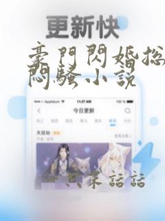 豪门闪婚总裁很闷骚小说