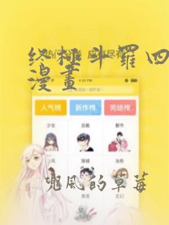 终极斗罗四免费漫画