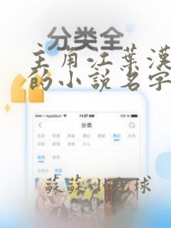 主角江叶汉东王的小说名字