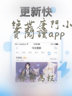 绝世唐门小说免费阅读app