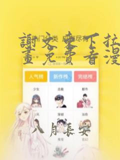 谢文东下拉式漫画免费看漫画