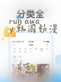 run away 韩国动漫 高清观看完整版