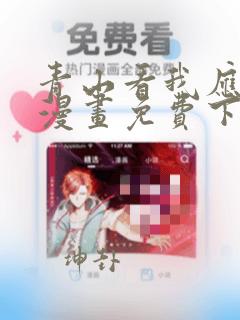 青山看我应如是漫画免费下拉式