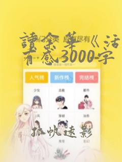 读余华《活着》有感3000字