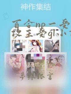 百合np一受多攻主受gl小说