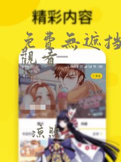 免费无遮挡漫画观看