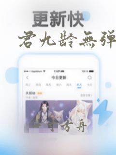 君九龄无弹窗