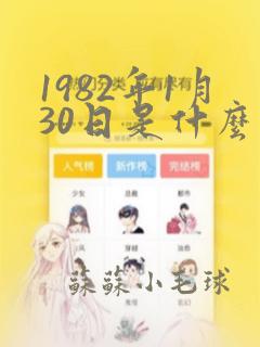 1982年1月30日是什么星座