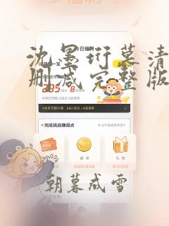 沈墨珩慕清欢无删减完整版