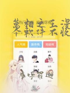 万相之王漫画哪个软件不收费