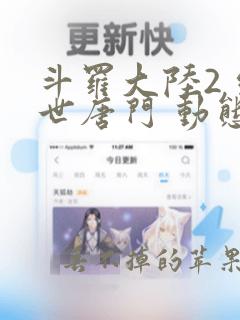 斗罗大陆2 绝世唐门 动态漫画