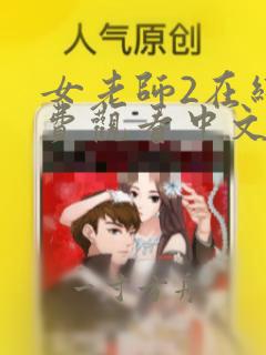 女老师2在线免费观看中文字幕版