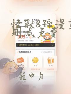 怪兽8号漫画无删减免费