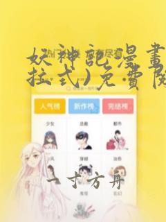 妖神记漫画(下拉式)免费阅读